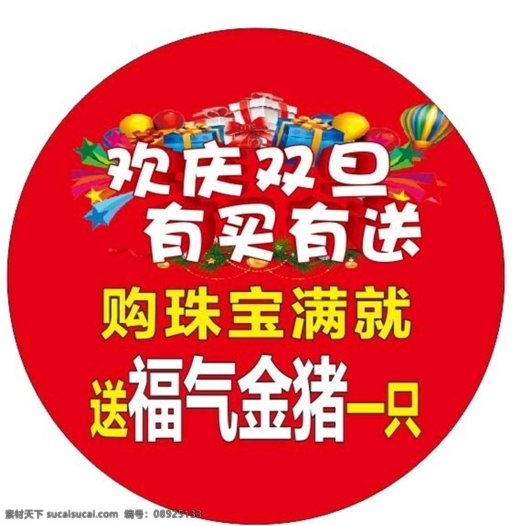 欢庆元旦 有买有送 圆形海报 珠宝地贴 双旦