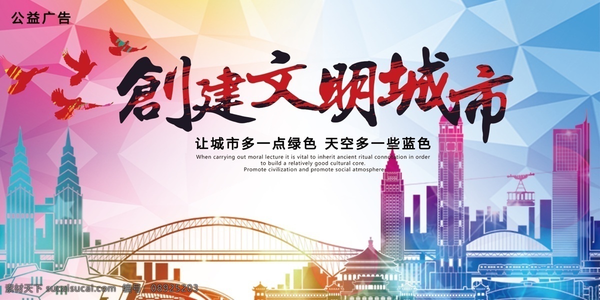 2017 创建 文明 城市 展板 绿色环保 公益广告 文明城市 康环保城市 低碳环保 爱护环保 创建文明城市 美好家园 创文海报 绿色文明 健康市民 健康生活 保护环境