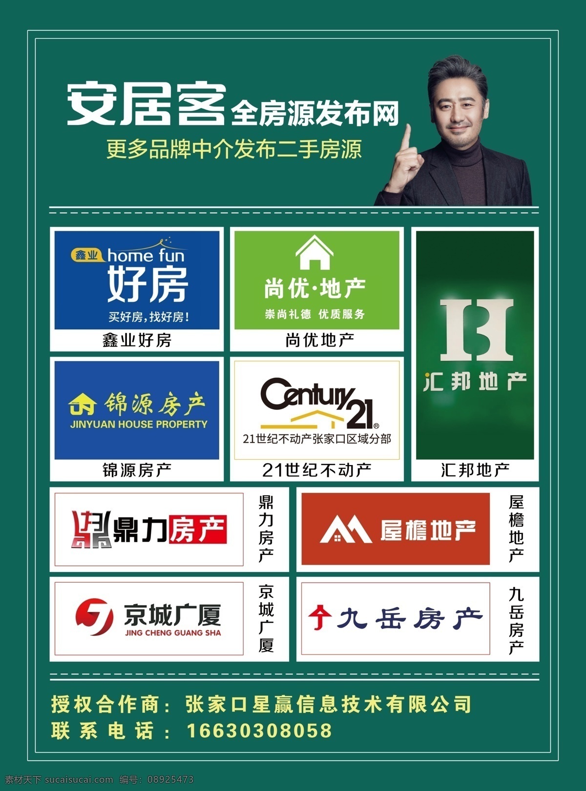 安居客 二手房源 鑫业好房 尚优地产 锦源房产 世纪 不动产 汇邦地产 鼎力房产 屋檐地产 京城广厦 九岳房产