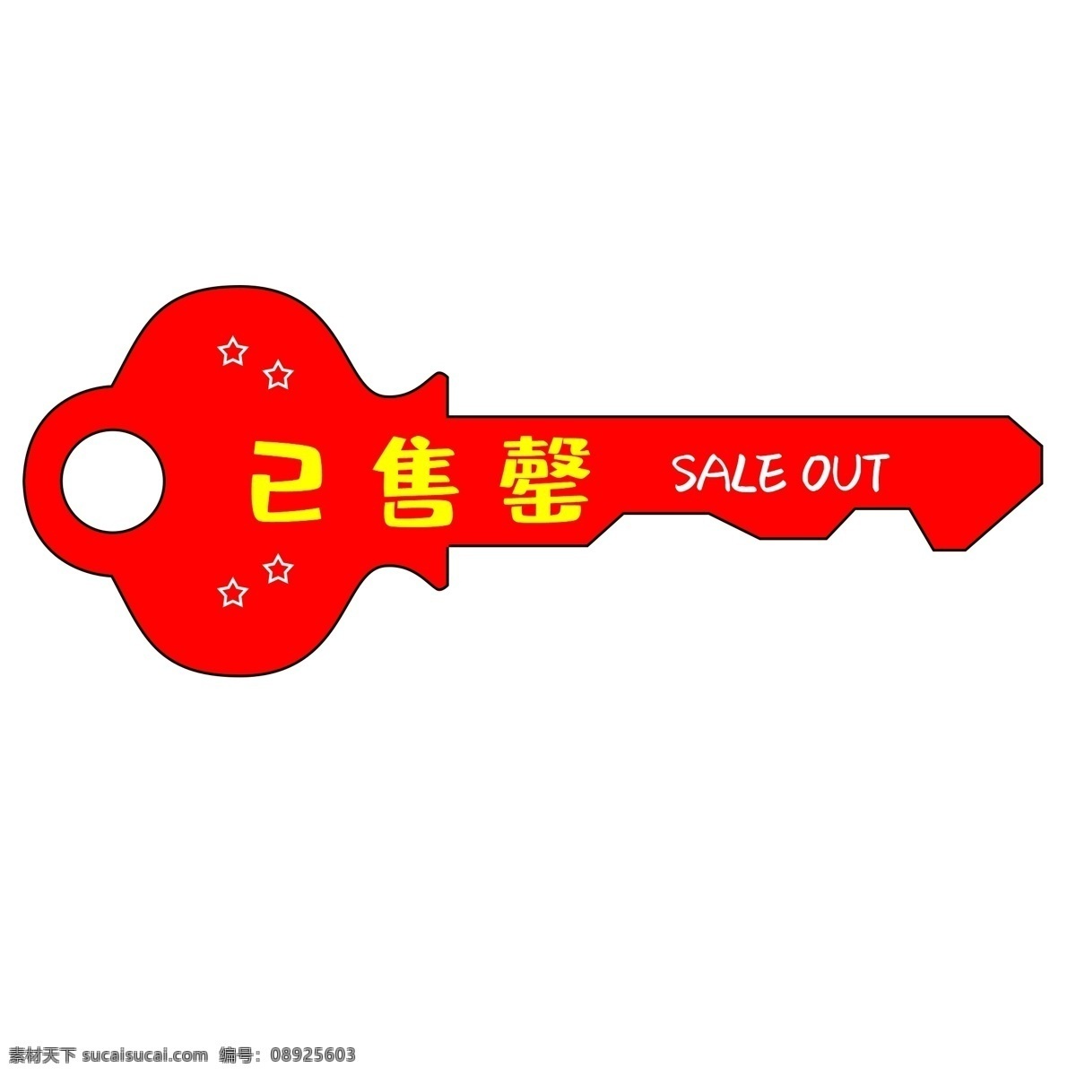 矢量售罄图标 矢量 卡通图标 售罄 已售罄 售罄图标 售完图案 soldout 售馨