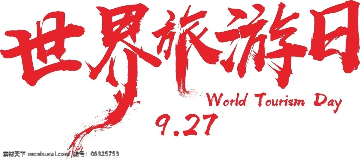 世界 旅游 日 笔触 字体下载 世界旅游日 笔触字体下载 红色字体 矢量艺术字 装饰字体 海报宣传字体
