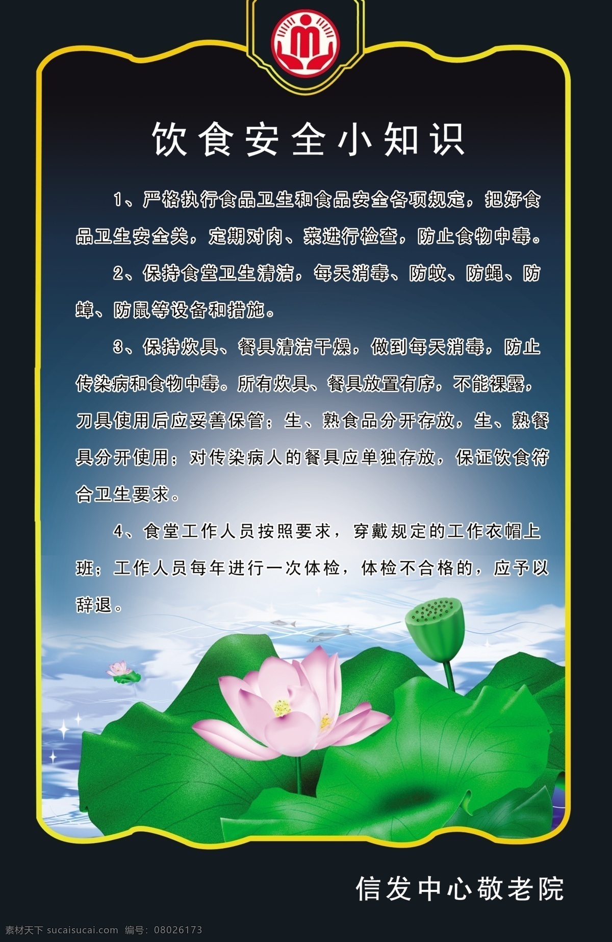 饮食知识 饮食 安全小知识 敬老院标志 标志 荷花 边框 图版 敬老院 广告设计模板 源文件