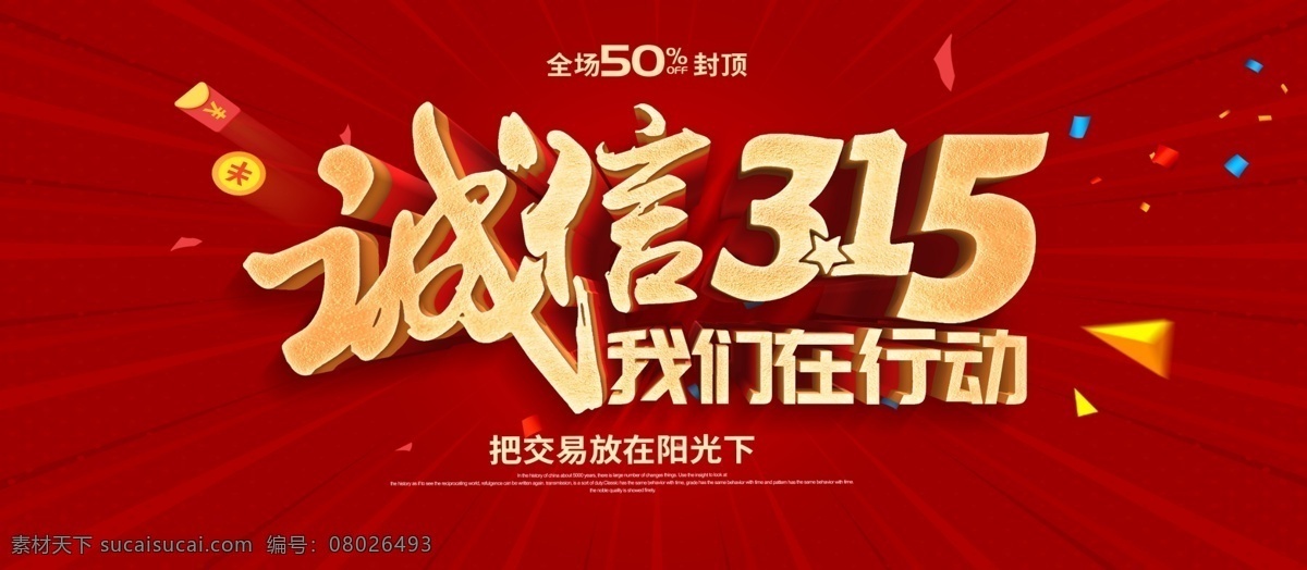 诚信315 315促销 315海报 315活动 消费者权益日 促销 海报 感恩315 315展板 315背景 315诚信 促销315 海报315 活动315 315展架 315易拉宝 315吊牌 315吊旗 315广告 315宣传 三一五海报 315晚会 建材315