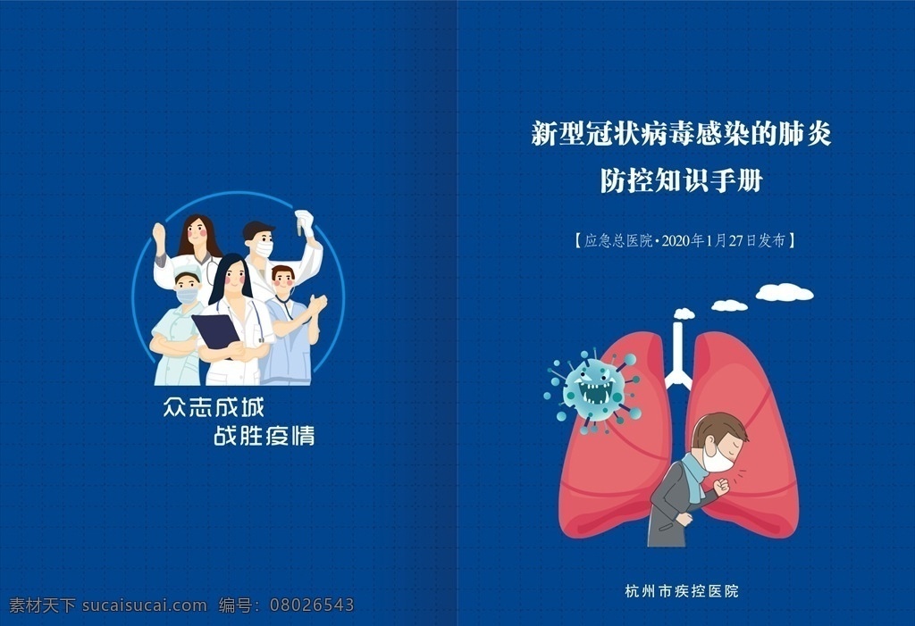 新型 冠状 病毒 防控 指南 手册 众志成城 疫情 抗击 卡通 护士 卡通护士 防控指南 防控手册 新型冠状病毒 冠状病毒 病毒性肺炎 冠状病毒科 冠状病毒属 肺炎 肺炎病毒 冠状肺炎 新型冠状肺炎 新型肺炎 冠状病毒展板 冠状病毒宣传 冠状病毒知识 冠状病毒挂图 病毒预防 病毒知识 抗击冠状病毒 防控疫情 画册 画册设计