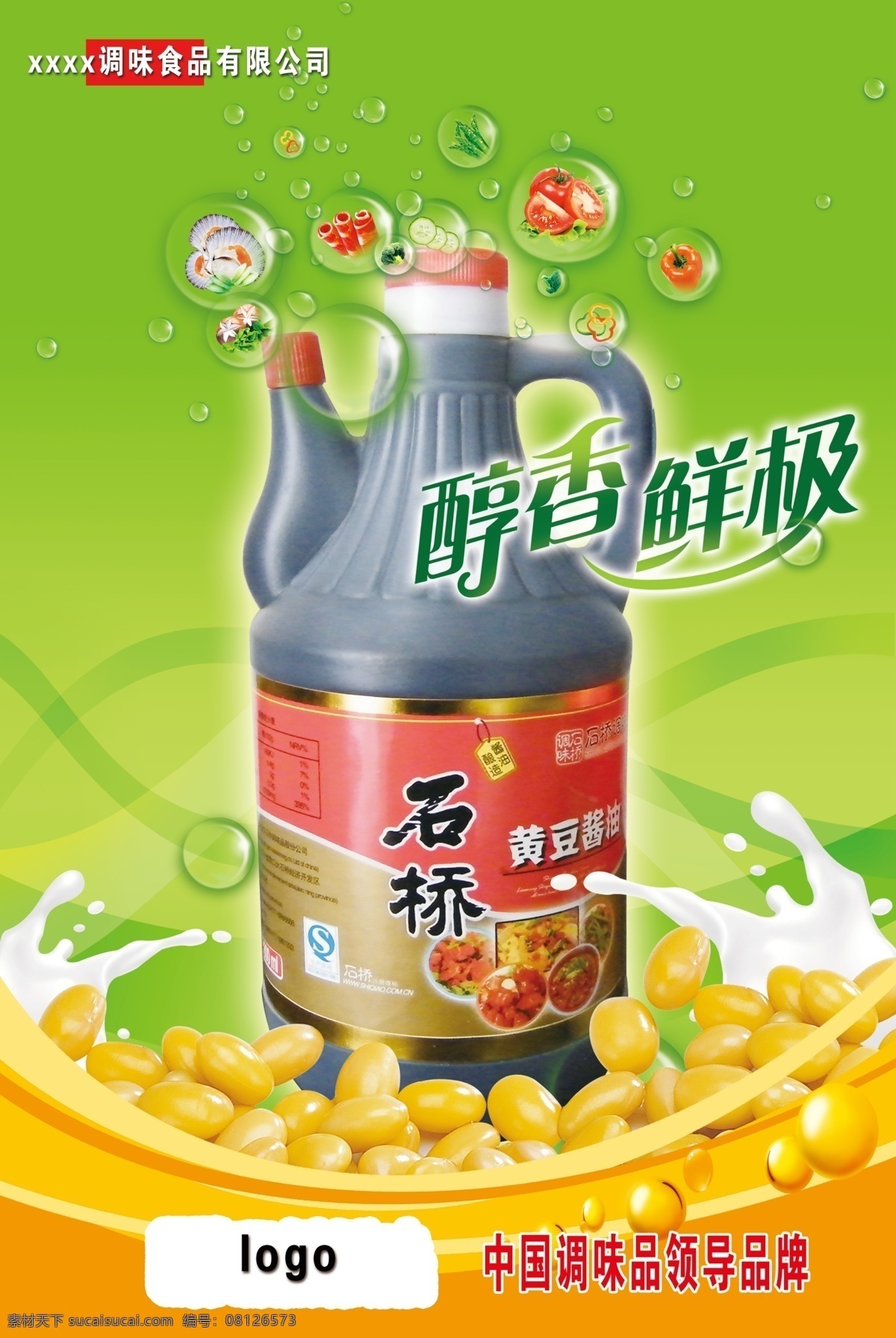 酱油调味海报 酱油调味 酱油传单 调味品传单 dm 石桥就有