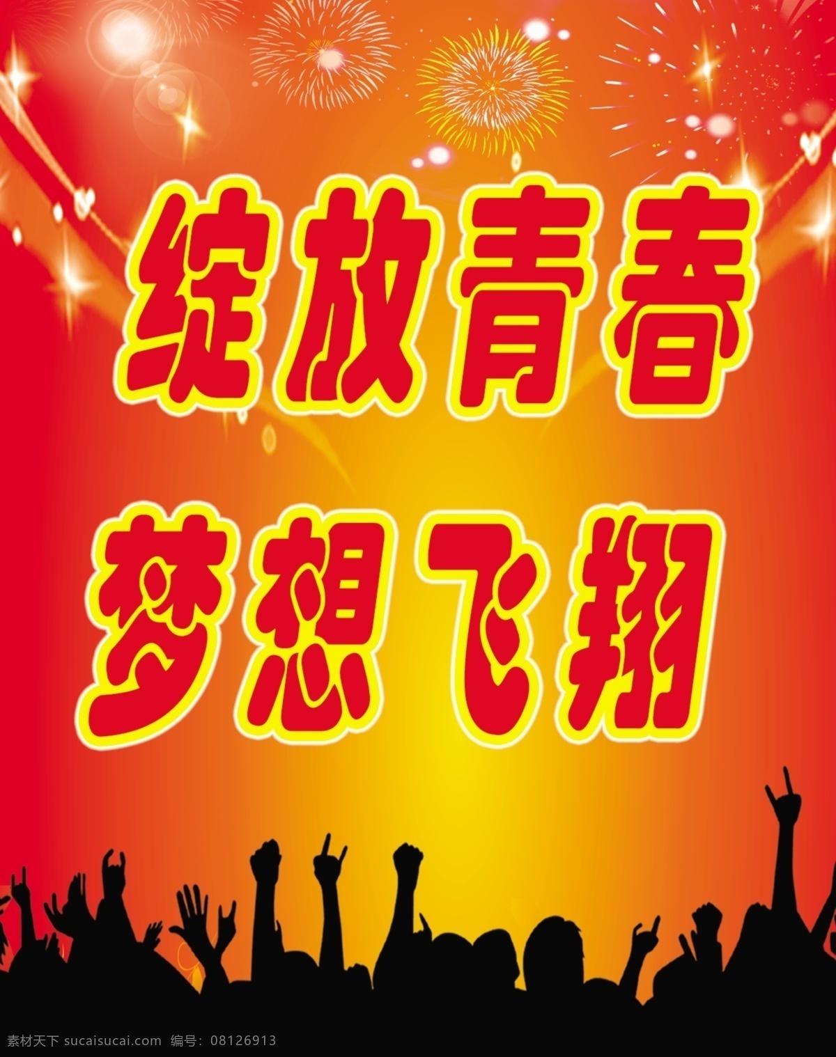 绽放 青春 放飞梦想 广告设计模板 亮点 人物剪影 星星 源文件 绽放青春 欢呼人物 其他海报设计