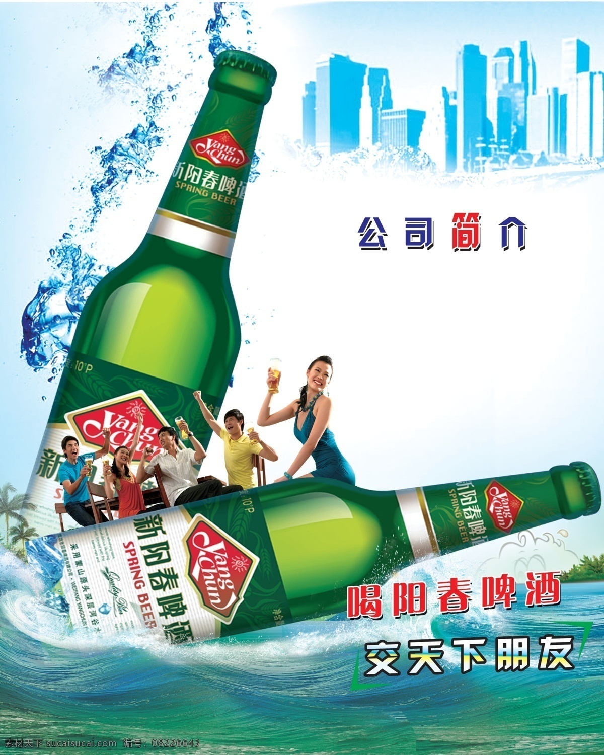 分层 大海 海浪 啤酒 啤酒海报 啤酒瓶 人 人物 阳春 模板下载 阳春啤酒 啤酒花 举杯畅饮 源文件 矢量图 日常生活