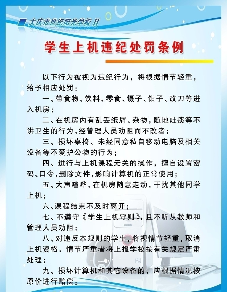 学生 上机 违纪 处罚 条例 制度 板 学生上机 制度板 化学教室展板 学校制度展板 学校展板 展板模板 广告设计模板 源文件