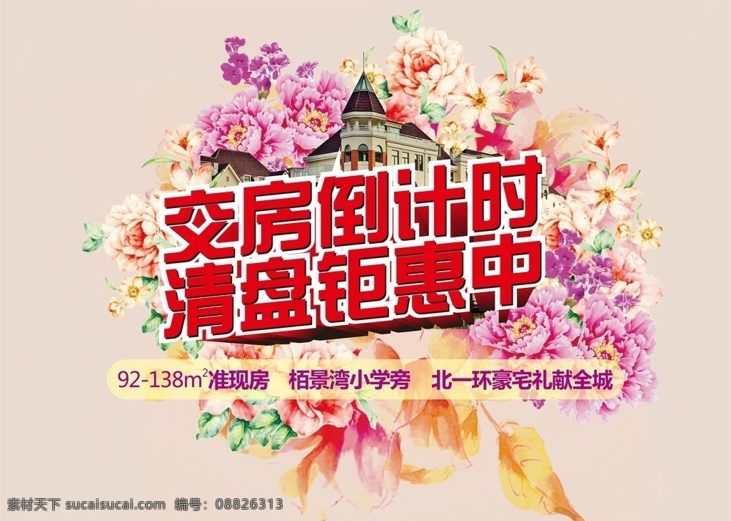 交房 倒计时 花 清盘矩惠 地产 桁架 活动 花丛 牡丹