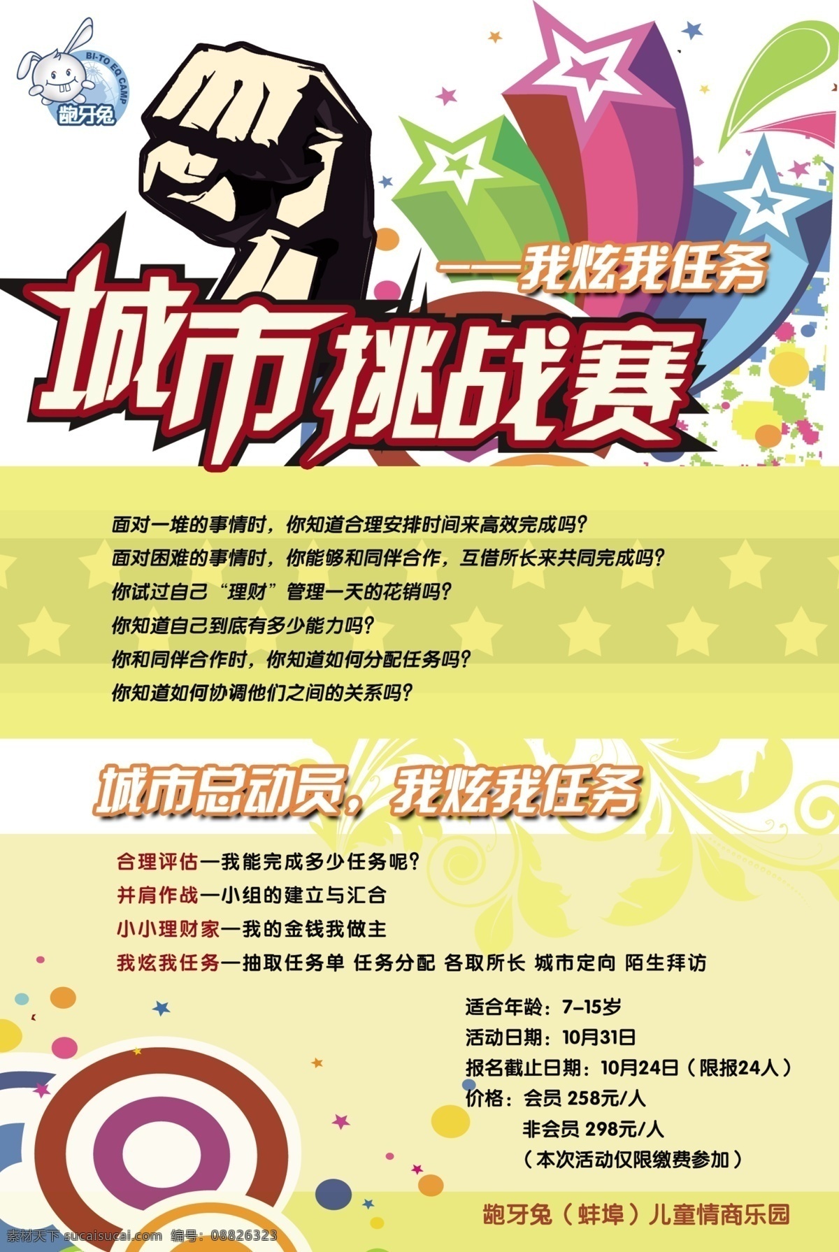 城市挑战赛 龅牙兔 超市挑战赛 炫彩 儿童情商 总动员 情商乐园 五角星 给力 广告设计模板 源文件