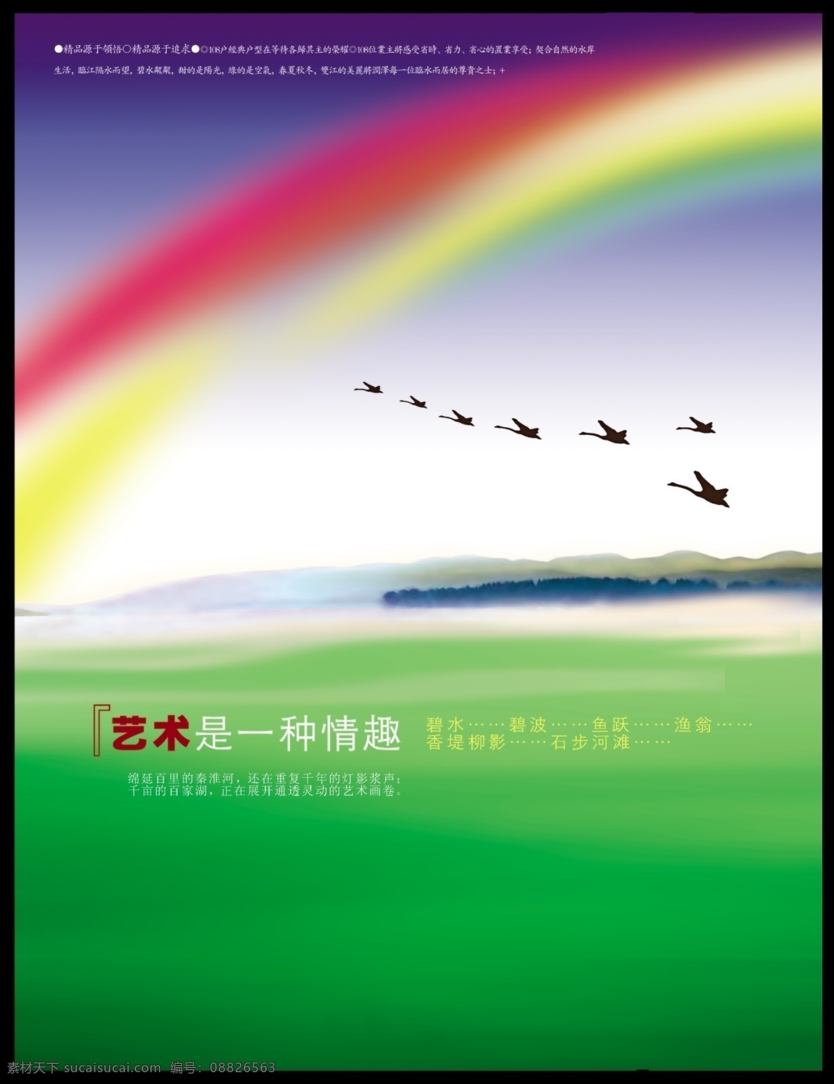 艺术 种 情趣 海报 彩虹 燕子 海报模板 海报素材 海报下载 源文件 绿色