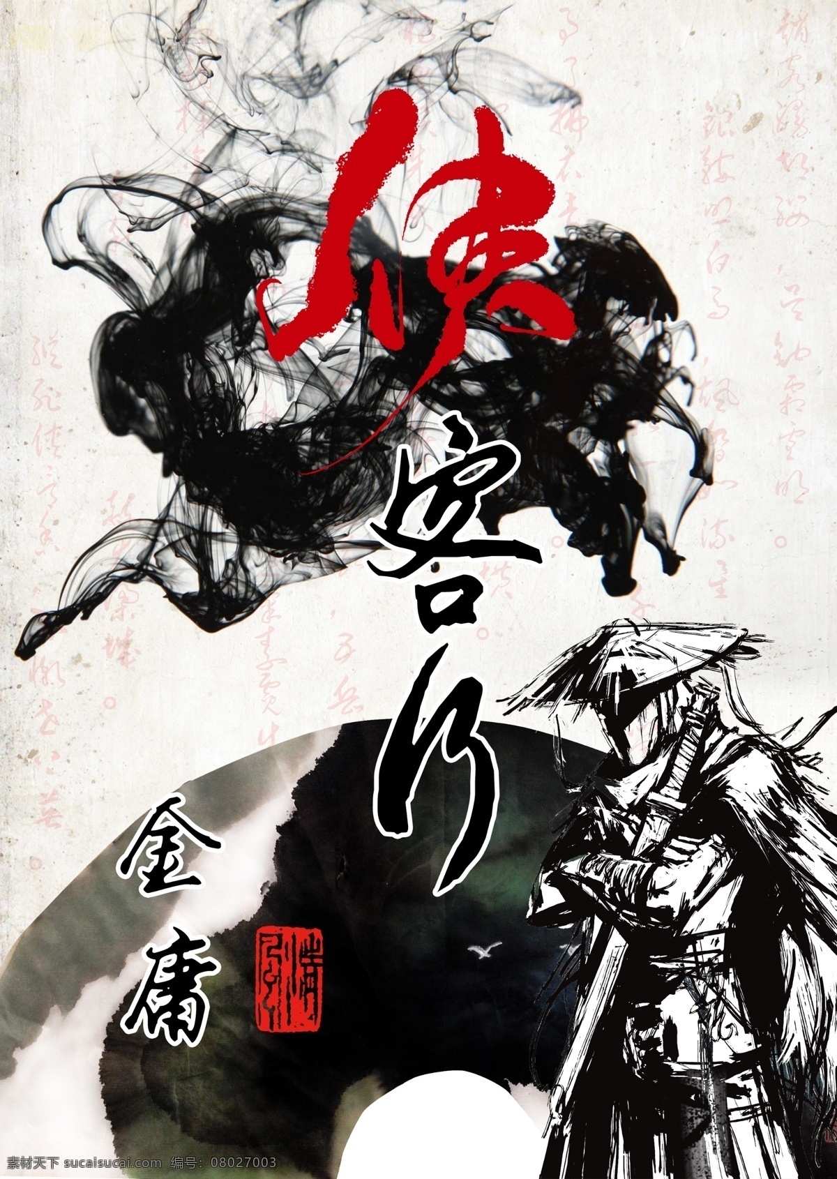 侠客行 中国 风 海报 古典 武侠 中国风 展板 古风 水墨