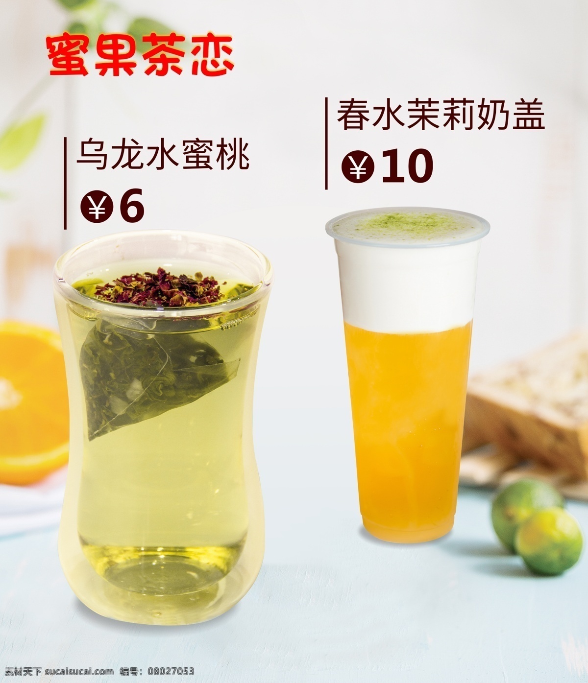 水蜜桃奶茶 乌龙水蜜桃 乌龙奶茶 奶盖 春水茉莉奶盖 茉莉奶茶 抹茶 奶茶单品 奶茶背景