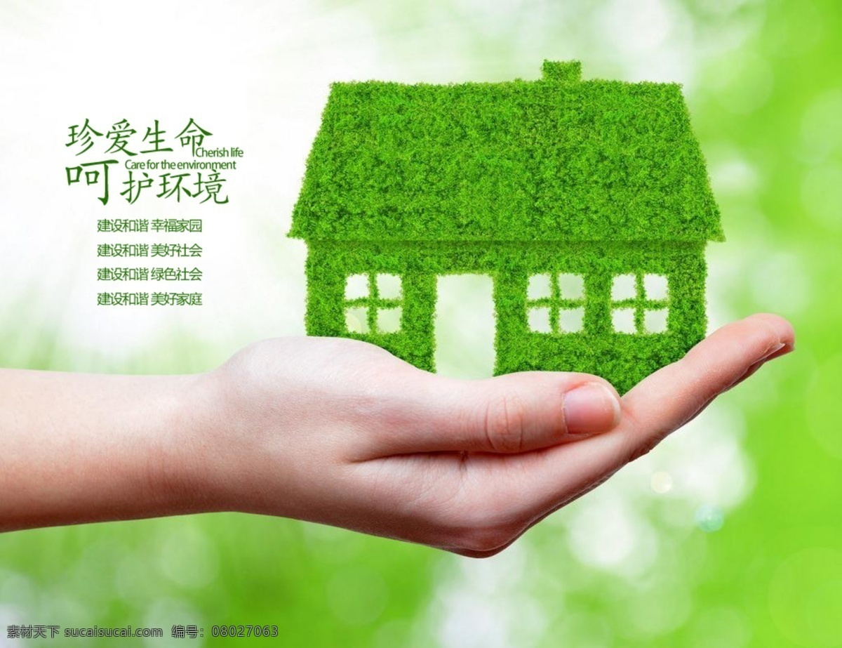 爱护环境海报 爱护环境 保护环境 生态资源 低碳环保 节约能源 呵护环境 环境资源 环境日