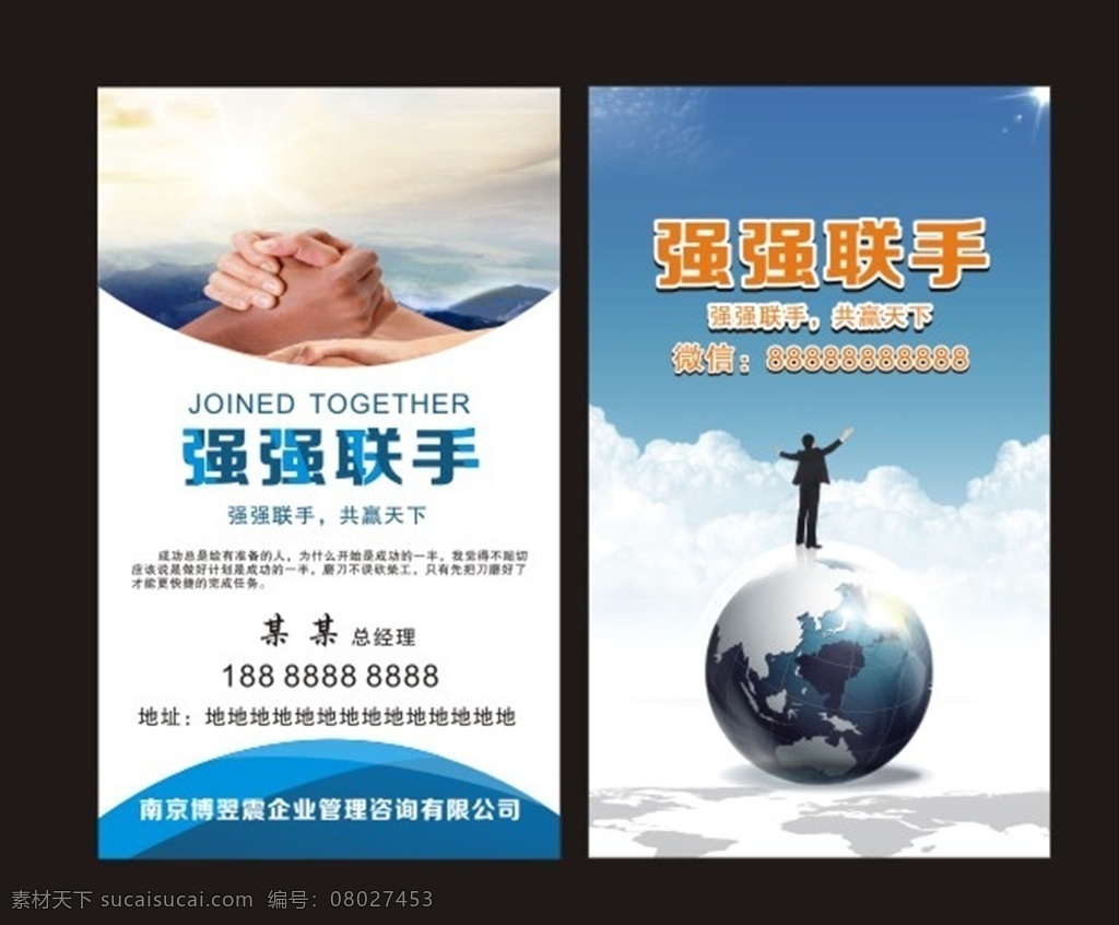强强联合 强强联手 握手图片 地球图片 人站图片 高档名片 商务名片 名片卡片