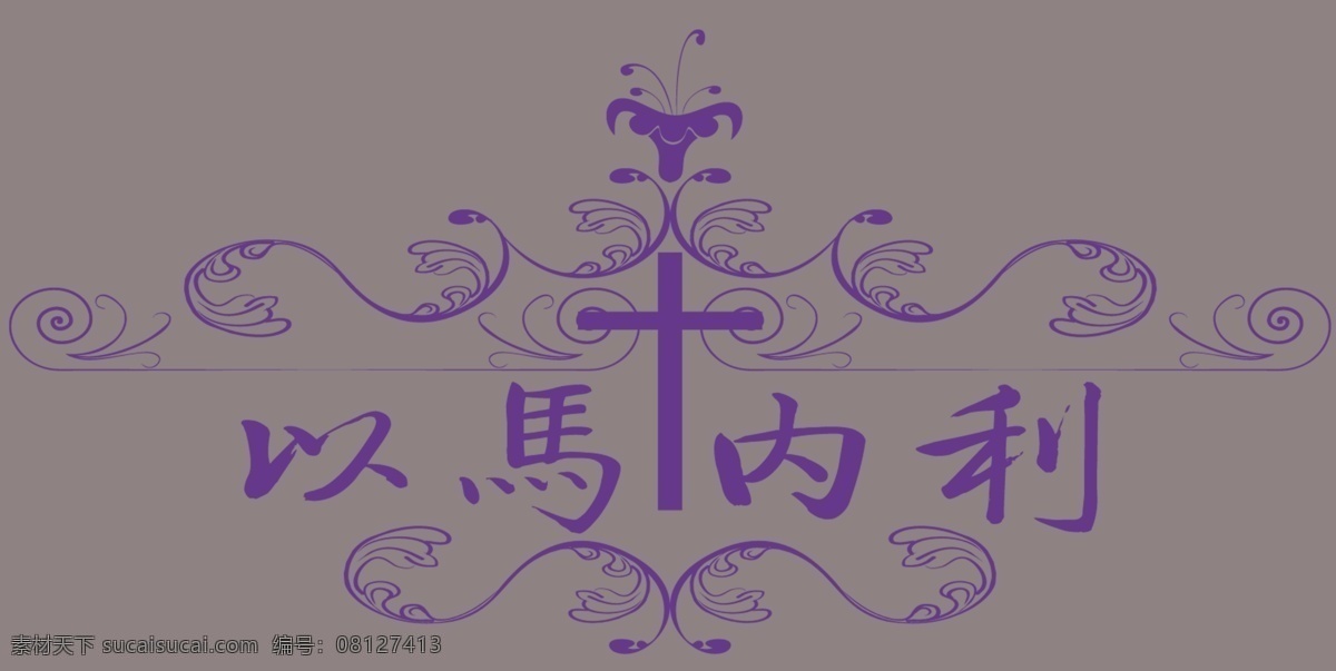 分层 基督教 墙画 墙贴 上帝 十字架 源文件 马内利 墙 贴 模板下载 以马内利墙贴 以马内利 家居装饰素材 壁纸墙画壁纸