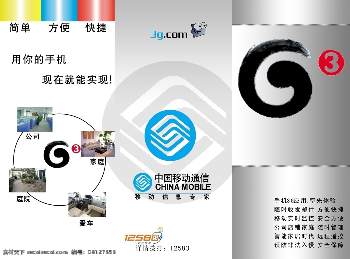 三 折页 中国移动 g3 广告 广告设计模板 模版 三折页 源文件 其他海报设计
