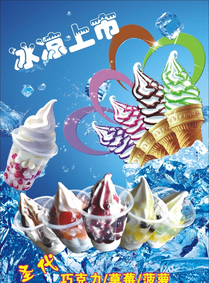 圣代 冷饮 冰 冰凉 冰淇淋 五彩冰淇淋 巧克力 草莓 菠萝 冰块 蓝底 矢量