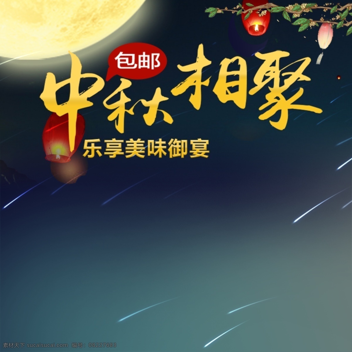 节日促销素材 节日 促销 中秋节 月亮 传统节日 黑色