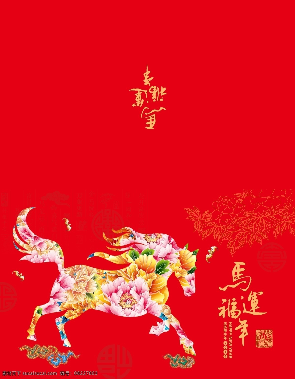 2014 新春 快乐 晚会 春节 春节贺卡 福禄寿喜 广告设计模板 剪纸 马到成功 马年 贺卡 模板下载 马年贺卡 马 马年鸿运 马年请柬 中国式 鲜花马 牡丹马 花马 马踏祥云 马运福年 福马连年 牡丹 金线牡丹 线描牡丹 马字 新年贺卡 名片卡片 源文件 名片卡 广告设计名片