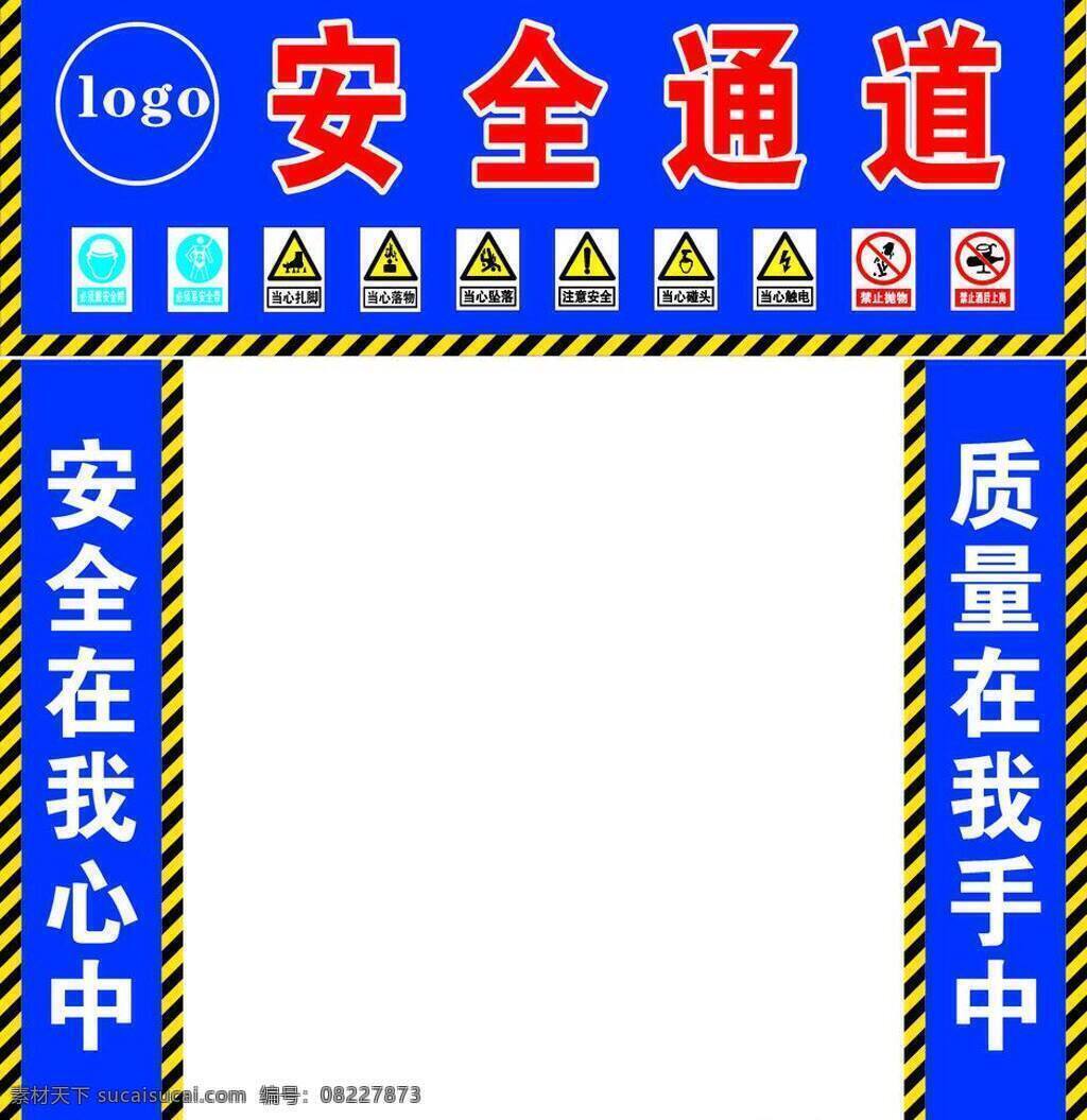 安全通道 标语牌 建筑工地 警示牌 其他设计 建筑 工地 安全 通道 牌 矢量 模板下载 警示斜条 矢量图 建筑家居