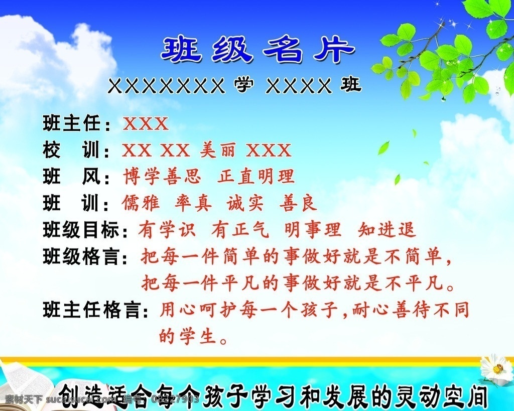 班级名片 树叶 蓝天 白云 书 花 黄 蓝 班级文化 校训 班风 班训 班级目标 班级格言 班主任格言 展板模板 广告设计模板 源文件