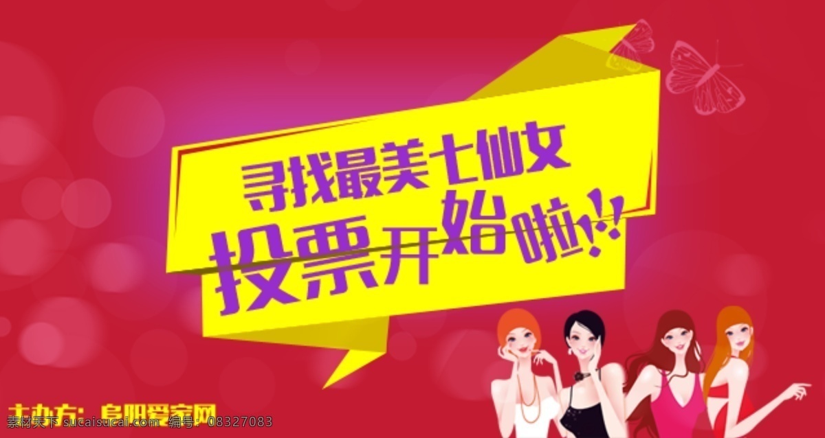 女神投票 女神 投票 阜阳 红色