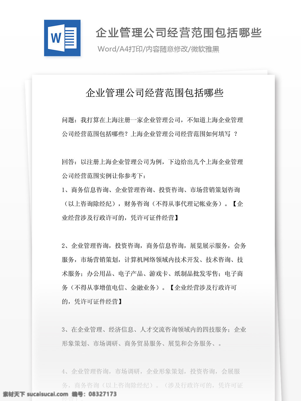 企业管理 公司 经营范围 包括 哪些 文档 word word文档 文库模板 通用文档 实用文档 行业相关