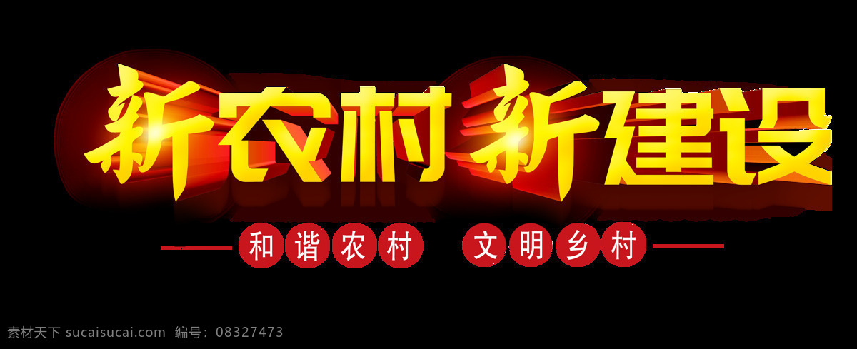 新 农村 建设 和谐 文明 乡村 艺术 字 立体 农场 立体字 元素 新农村新建设 发展 家乡 艺术字 海报