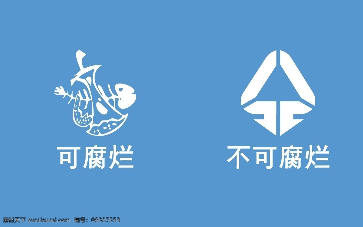 不可腐烂 垃圾桶 logo 可腐烂 图标 标志图标 公共标识标志
