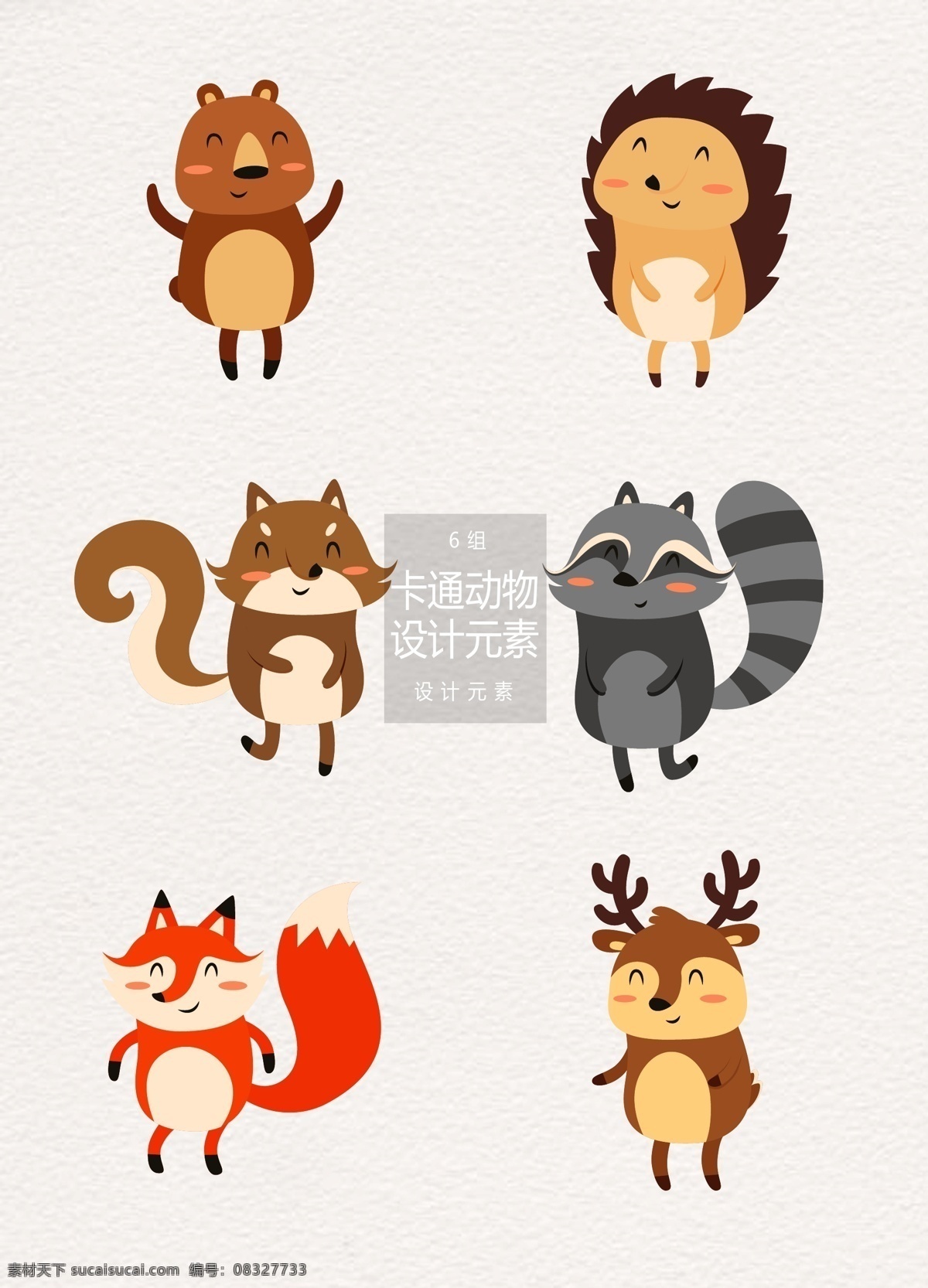 卡通 动物 元素 卡通动物 森林 狐狸 设计元素 狗熊 刺猬 麋鹿