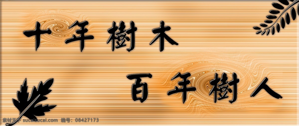 书法 木纹 雕刻 效果图 书法字体 王羲之字体 木头雕刻 木纹板 400dip ps10 分层 十年树木 百年树人 宣传语 广告牌 标语 源文件