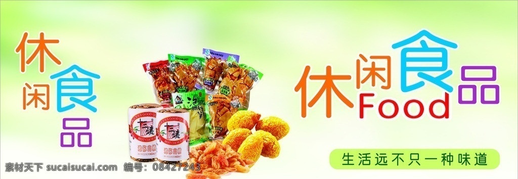 休闲食品海报 休闲食品 矢量 模板下载 休闲 食品 豆干 可爱 零食 展板 展板模板