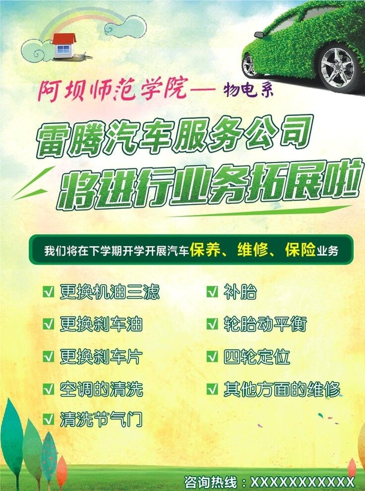 汽车美容海报 汽车 车 美容 保养 修车 修理 机油 刹车 空调 轮胎 维修 四轮 补胎 绿色 色彩 彩色 青春 清洗 洗车 内饰 服务 学院 学校 车轮