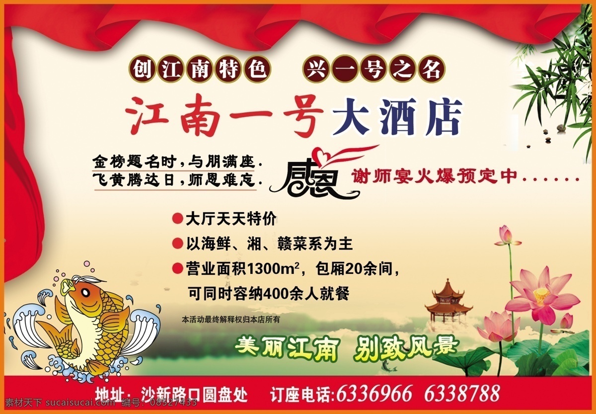 分层 荷花 酒店广告 鲤鱼跳龙门 帘幕 飘带 源文件 江南 号 大酒店 模板下载 psd源文件
