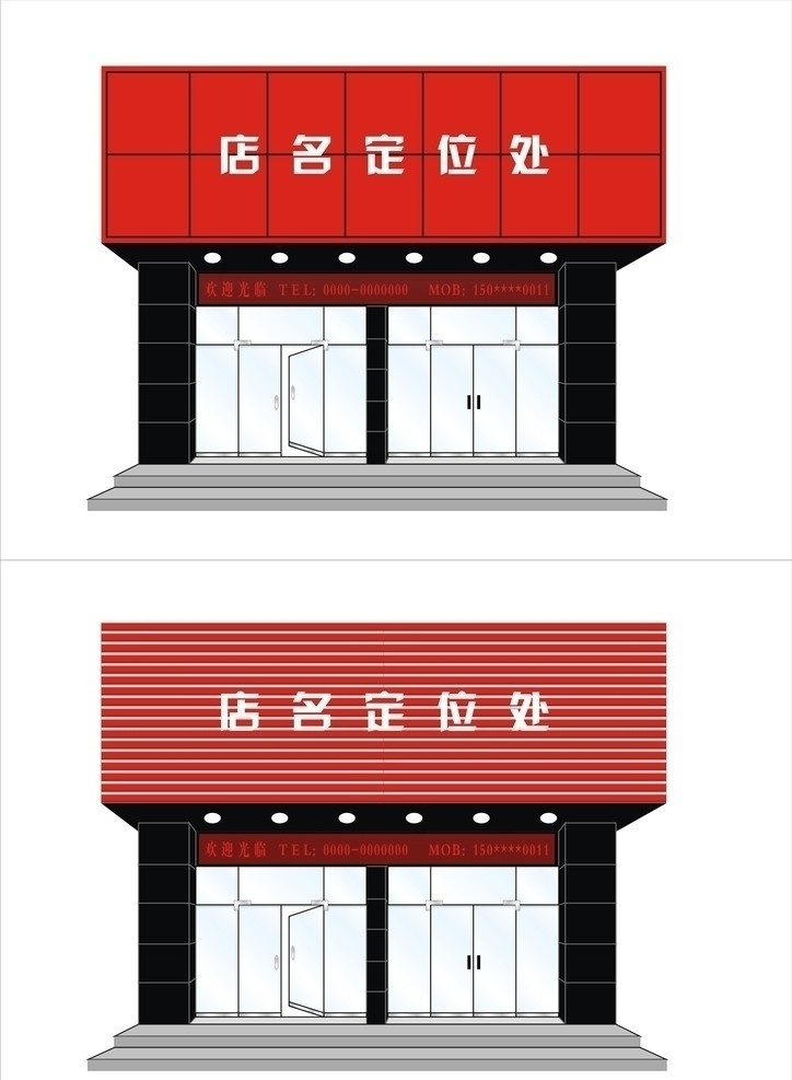 店面 效果图 店名 显示屏 玻璃门 台阶 红色 黑色 双色板 路灯 柱子 矢量