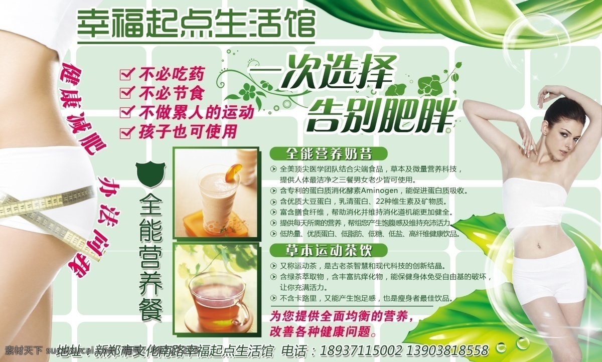 次 选择 告别 减肥 幸福 起点 生活 馆 生活馆 绿色减肥 减肥茶 美女 营养奶昔 运动茶饮 全能营养餐 美女减肥 广告设计模板 源文件