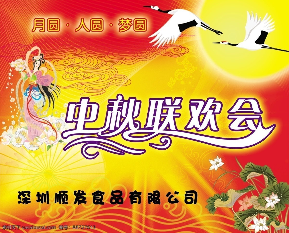 个性字体 荷花 鹤 节日素材 人物 太阳 线条背景 源文件 中秋节 联欢会 模板下载 中秋节联欢会 psd源文件
