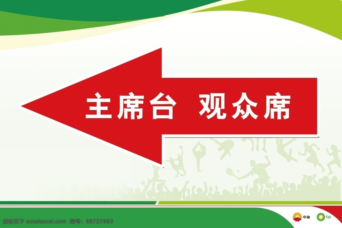 背板 广告设计模板 活动 加油站 绿色 社会 时尚 指示牌 模板下载 观众席 中油bp 运动会 展板模板 源文件