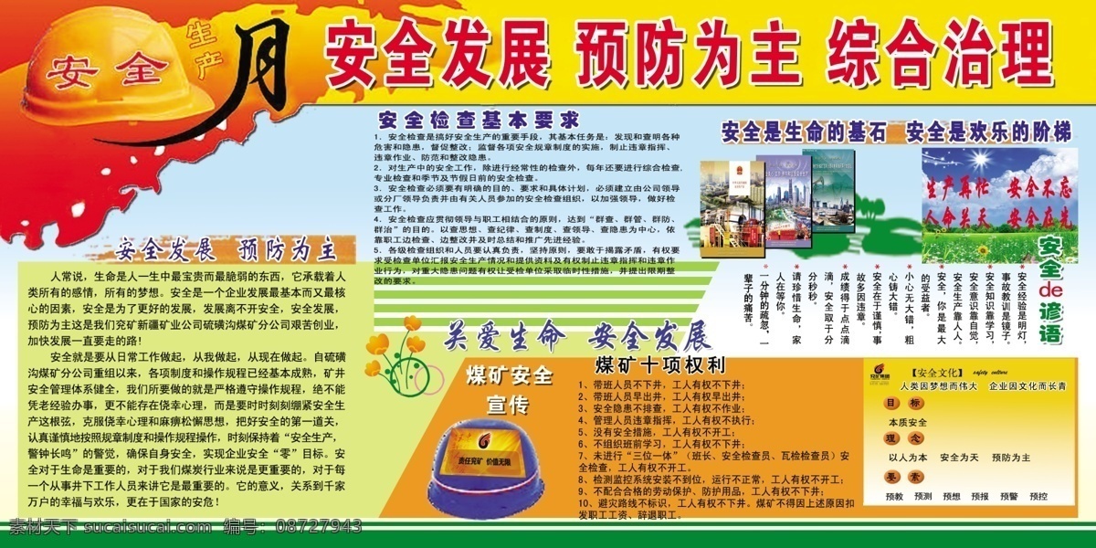 安全版面 安全背景 安全帽 安全月 安全月展板 标志 广告设计模板 花 煤矿安全 安全 月 展板 模板下载 生产安全 安全插图 树 星光 展板模板 源文件 其他展板设计