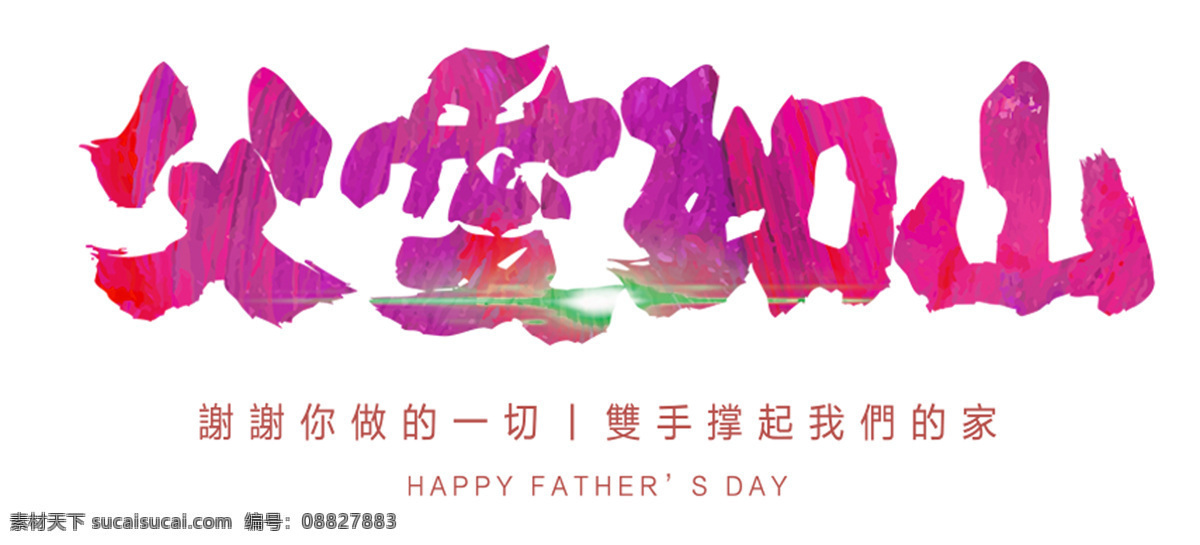 父爱 如山 艺术 字 父爱如山 父亲节 艺术字 粉色