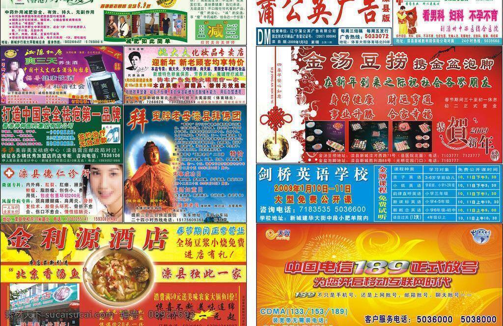 dm 餐饮 饭店 化妆品 火锅 减肥 其他设计 瘦身 蒲公英 广告 报纸 2009 年第 期 金汤豆捞 中国电信 小草瘦身 滦 州 中西医 结合 医院 汝阳杜康 姚大夫 祛疤 歪脖老母 德仁诊所 金利源酒店 矢量 滦县 蒲公英广告 psd源文件 餐饮素材