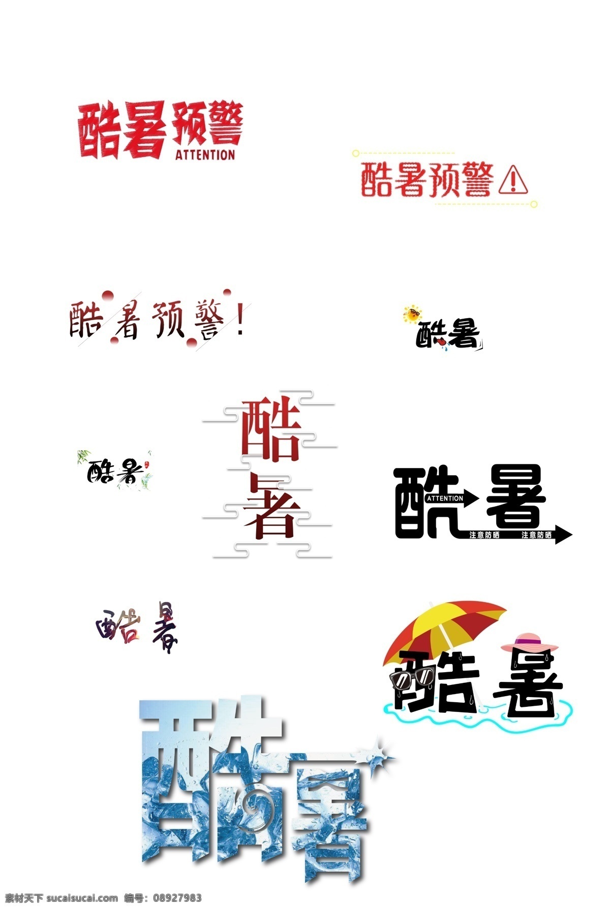 夏日 酷暑 预警 字体 免 扣 元素 夏季 免费 夏天 三伏 高温 高温预警 热 酷热 凉爽 平面模版 免费模板 夏日元素