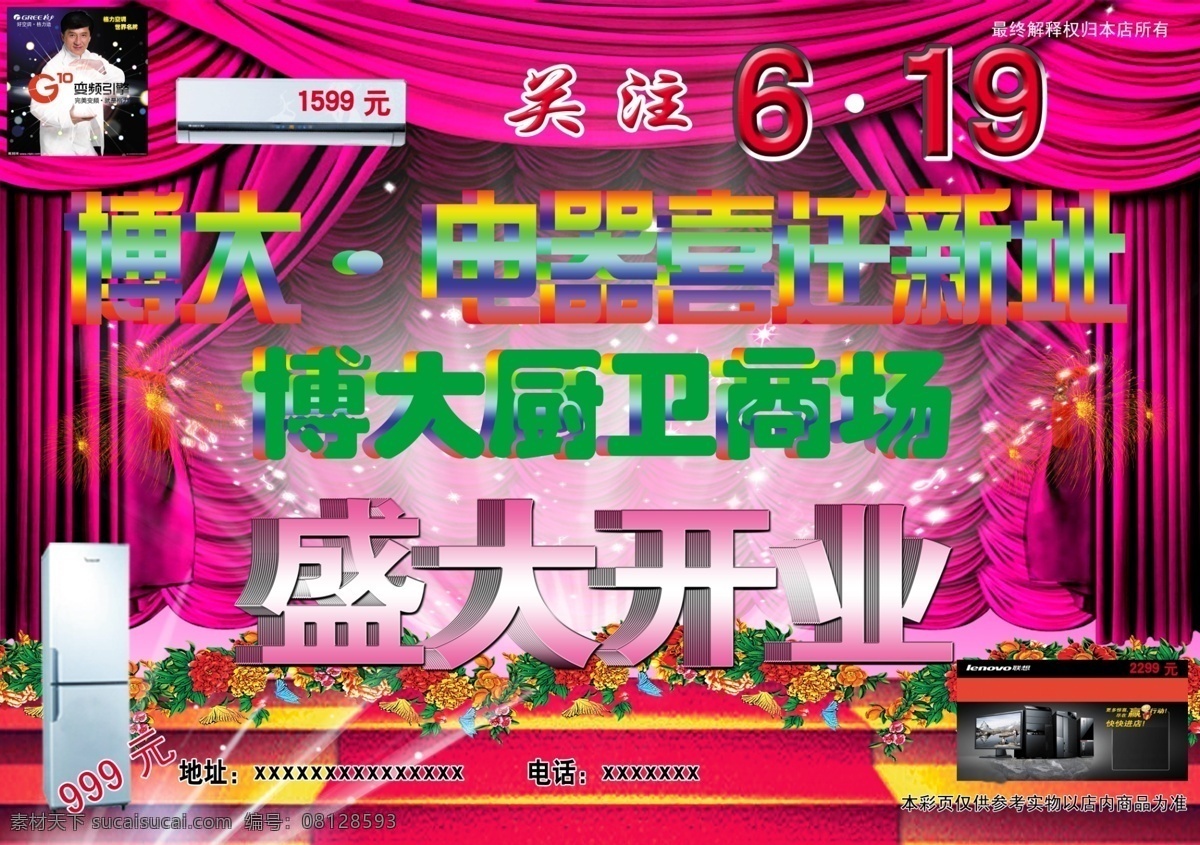 分层 冰箱 彩页 成龙 电脑 电器 花 空调 博大电器 博大厨卫 盛大开业 联想 幕布 舞台 烟花 源文件 psd源文件