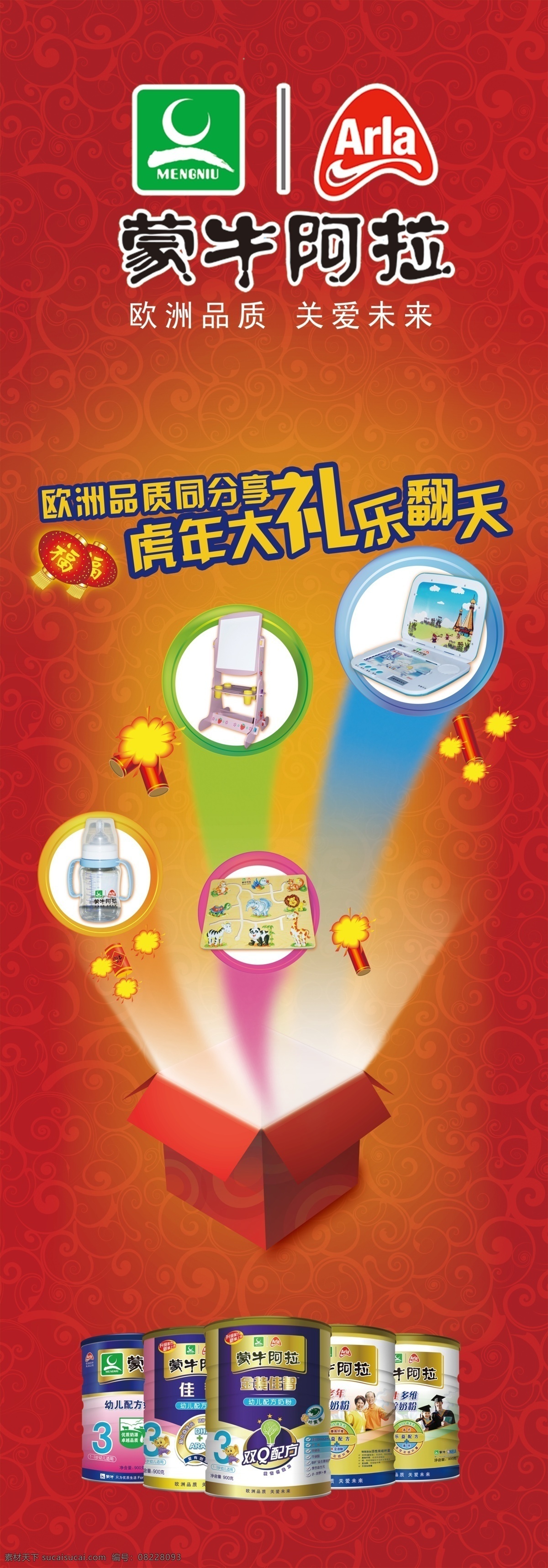 分层 爆竹 灯笼 魔盒 新年展架 源文件 蒙牛 奶粉 新年 展架 模板下载 蒙牛阿拉标志 蒙年奶粉 小霸王早教机 天使智能板 益智玩具 宝宝奶瓶 虎年 大礼 乐 翻天 psd源文件 餐饮素材