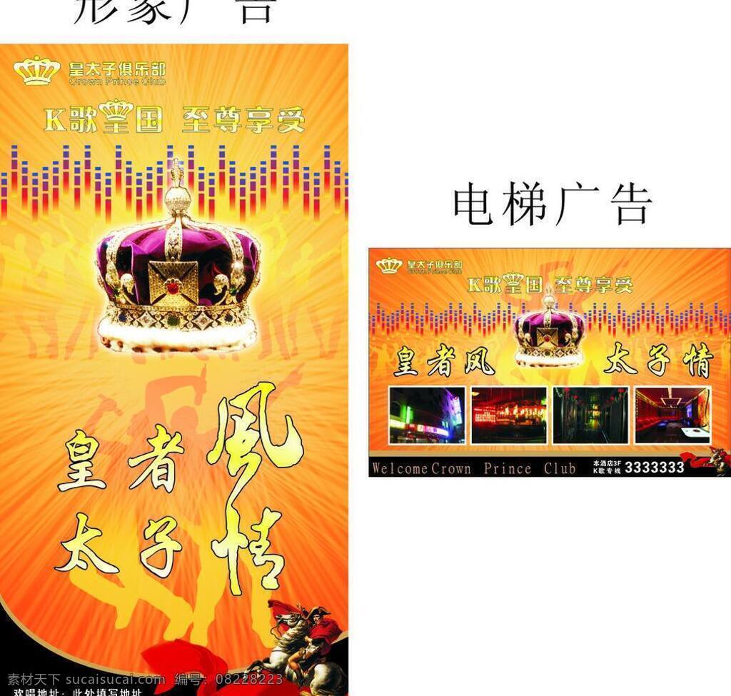 ktv标志 电梯广告 皇冠 王子 炫光 艺术字 ktv俱乐部 ktv 俱乐部 形象 广告 皇太子俱乐部 皇者风 太子情 欢唱的人影 矢量 其他海报设计