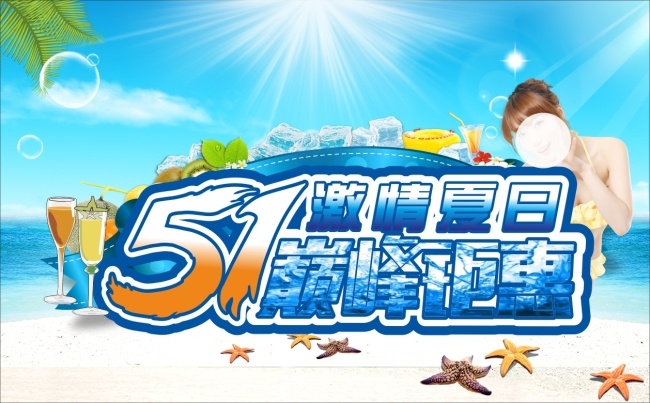 五一 巅峰钜惠 节日 激情夏日 夏天 聚惠 优惠果汁 大海 阳光 气泡 冰块 清凉 海滩 海星 美女