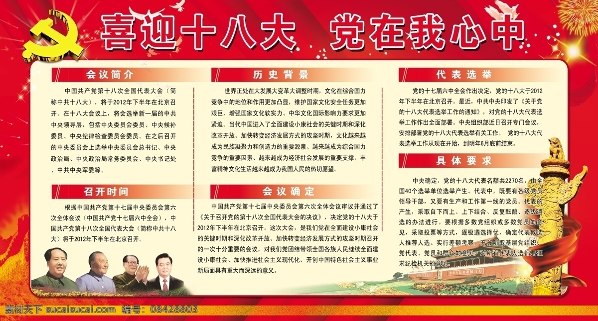 分层 彩带 长城 党 党徽 邓小平 和平鸽 胡锦涛 喜迎 十 八大 展板 喜迎十八大 人物 天安门 烟花 毛泽东 江泽民 柱子 花 国庆展板底图 源文件 其他展板设计