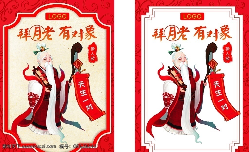 月老海报 月老 情人节 海报 对象 天生一对