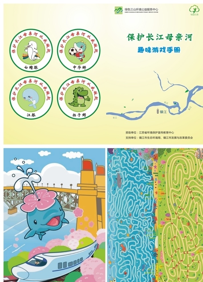 保护 长江 母亲河 游戏 手册 江豚 白鳍豚 扬子鳄 绿色三山 环保 镇江市 绿色 三山 环境 公益 服务中心